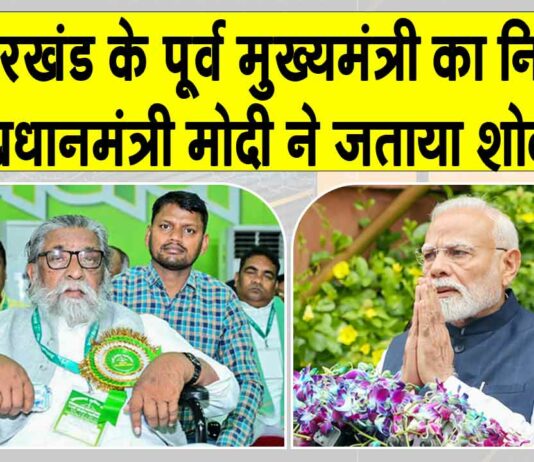 Shibu Soren dies: झारखण्ड के पूर्व मुख्यमंत्री शिबू सोरेन का निधन, पीएम मोदी ने जताया दुख Shibu Soren dies