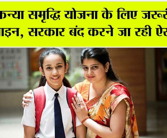 Sukanya Samriddhi Yojana