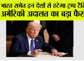 Trump Tariff On India: भारत समेत इन देशों से हटेगा ट्रम्प टैरिफ? अमेरिकी अदालत का बड़ा फैसला Trump Tariff On India