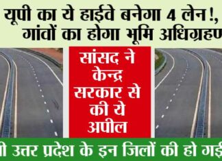 UP Expressway: यूपी का ये हाईवे बनेगा 4 लेन, इन गांवों का होगा भूमि अधिग्रहण UP Expressway