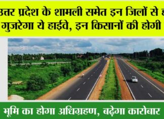 UP Expressway News: उत्तर प्रदेश के शामली समेत इन जिलों से होकर गुजरेगा ये हाईवे, इन किसानों की होगी मौज UP Expressway News