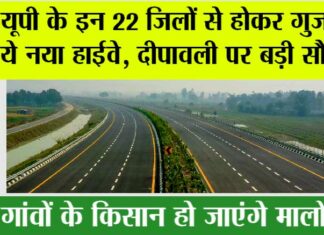 UP Expressways News: यूपी के इन 22 जिलों से होकर गुजरेगा ये नया हाईवे, दीपावली पर बड़ी सौगात UP Expressways News