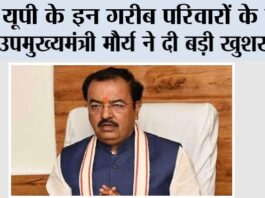 UP News: यूपी के इन गरीब परिवारों के लिए उपमुख्यमंत्री मौर्य ने दी बड़ी खुशखबरी UP News