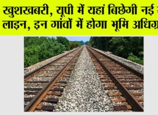 UP Railway News: खुशखबरी, यूपी में यहां बिछेगी नई रेलवे लाइन, सरकार की तैयारियां जोरों पर UP Railway News