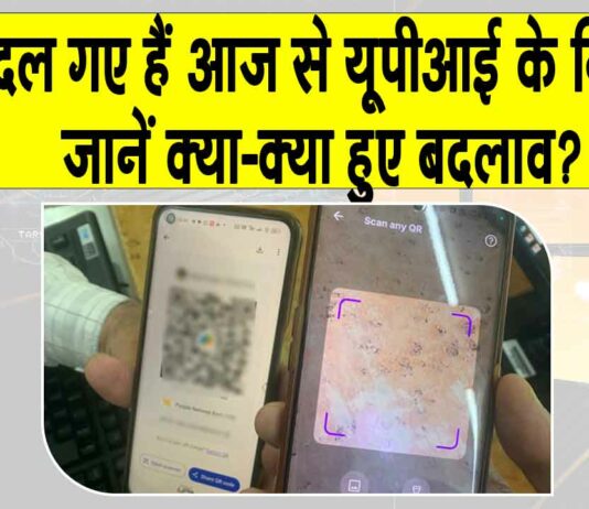 UPI New Rules: आज 1 अगस्त से UPI के नए नियम लागू, नियमों में ये हुए बदलाव UPI New Rules