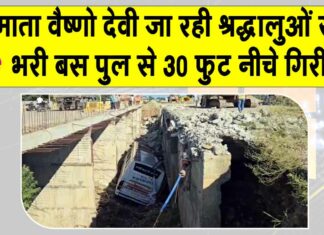 Mata Vaishno Devi Bus accident: माता वैष्णो देवी जा रही श्रद्धालुओं से भरी बस का टायर फटा, पुल से 30 फ़ुट नीचे जा गिरी बस