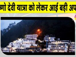 Vaishno Devi Yatra News