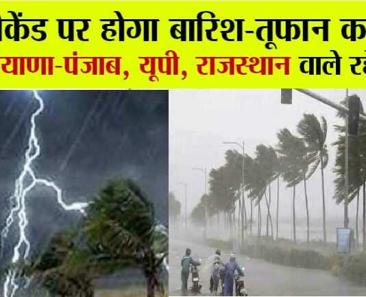 Weather Update: वीकेंड पर होगा बारिश-तूफान का वार! हरियाणा-पंजाब, यूपी राजस्थान वाले रहें तैयार! Weather Update