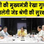 Rekha Gupta security