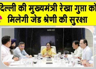 Rekha Gupta security: दिल्ली सीएम रेखा गुप्ता को मिलेगा जेड श्रेणी का सीआरपीएफ सिक्योरिटी कवर Rekha Gupta security