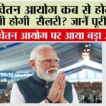 8th Pay Commission