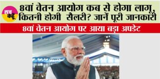 8th Pay Commission