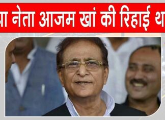 Azam Khan release update: जमानत मंजूरी के बावजूद अटकी आजम खान की रिहाई, जेल के बाहर जुटे समर्थक Azam Khan release news