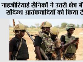 नाइजीरियाई सैनिकों ने उत्तरी क्षेत्र में 23 संदिग्ध आतंकवादियों को किया ढेर Abuja