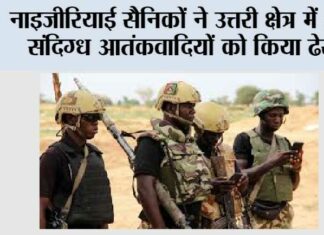 नाइजीरियाई सैनिकों ने उत्तरी क्षेत्र में 23 संदिग्ध आतंकवादियों को किया ढेर Abuja