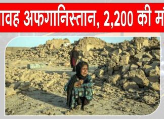 Afghanistan earthquake today: भूकंप के तेज़ झटकों से आज फिर दहशत में लोग, अफ़ग़ानिस्तान का भयावह मंजर