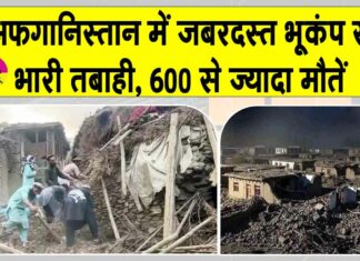 Afghanistan Earthquake Update: अफ़ग़ानिस्तान में भीषण भूकंप, अब तक 600 से ज़्यादा लोगों की मौतें, बढ़ सकता है आंकड़ा Afghanistan Earthquake