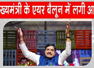 Mohan Yadav Mandsaur Tour: सीएम मोहन यादव हॉट एयर बैलून की सवारी करने ही वाले थे कि अचानक लगी आग CM Mohan Yadav News