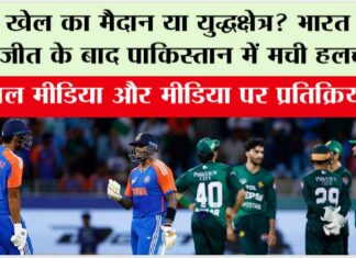 Asia Cup 2025: खेल का मैदान या युद्धक्षेत्र? भारत की जीत के बाद पाकिस्तान में मची हलचल! Asia Cup 2025