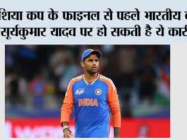Asia Cup final: एशिया कप के फाइनल से पहले भारतीय कप्तान सूर्यकुमार यादव पर हो सकती है ये कार्रवाई Asia Cup final