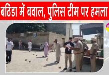 Bathinda News