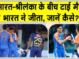 Asia Cup 2025 India vs Sri Lanka: भारत-श्रीलंका के बीच का मुक़ाबला टाई होकर भी भारत ने जीता! India vs Sri Lanka Asia Cup