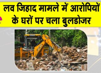 Bhopal bulldozer action: लव जिहाद मामले में आरोपितों के घरों पर बुलडोज़र एक्शन Bhopal bulldozer action