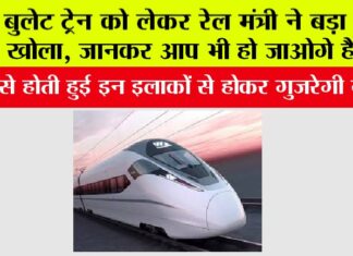 Bullet Train India Update: बुलेट ट्रेन को लेकर रेल मंत्री ने बड़ा राज खोला, जानकर आप भी हो जाओगे हैरान Bullet Train India Update