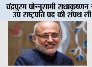 CP Radhakrishnan: चंद्रपुरम पोन्नुसामी राधाकृष्णन ने उप राष्ट्रपति पद की शपथ ली CP Radhakrishnan