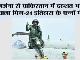 गर्जना से पाकिस्तान में दहशत भर देने वाला मिग-21 इतिहास के पन्नों में दर्ज Chandigarh
