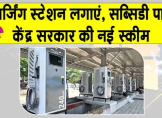 EV Charging Subsidy Yojana