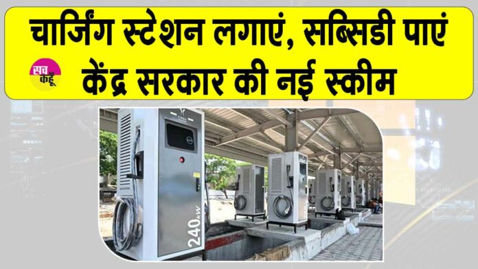 EV Charging Subsidy Yojana