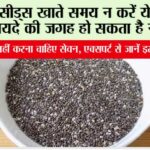 Chia Seeds Side Effects