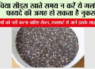 Chia Seeds Side Effects