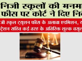 Court News: निजी स्कूलों की मनमानी फीस पर कोर्ट ने दिए निर्देश Court News