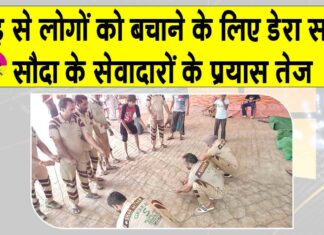 Ghaggar Water Level Update: बाढ़ से बचाने को लोहे की तारों के जाल बनाने में जुटे डेरा सच्चा सौदा के सेवादार Ghaggar Water Level