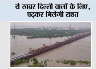 Delhi Flood News: ये खबर दिल्ली वालों के लिए, पढ़कर मिलेगी राहत Delhi Flood News