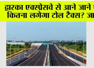 Dwarka Expressway Toll Charges: द्वारका एक्सप्रेसवे से आने-जाने पर कितना लगेगा टोल टैक्स? Dwarka Expressway Toll Charges