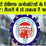 EPFO Salary Hike