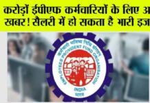 EPFO Salary Hike