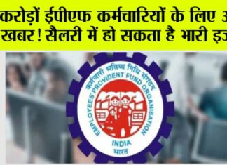 EPFO Salary Hike