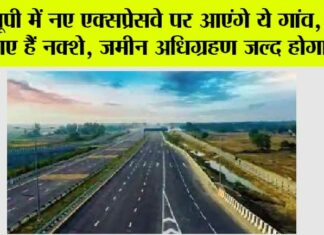 Expressways in UP: यूपी में नए एक्सप्रेसवे पर आएंगे ये गांव, मांगे गए हैं नक्शे, जमीन अधिग्रहण जल्द होगा शुरू Expressways in UP