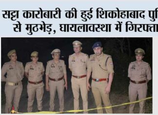 सट्टा कारोबारी की हुई शिकोहाबाद पुलिस से मुठभेड़, घायलावस्था में गिरफ्तार Firozabad