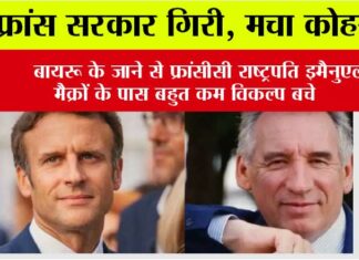 France Govt Collapse: इस वक्त की बड़ी खबर, फ्रांस सरकार गिरी, बायरू के जाने से फ्रांसीसी राष्ट्रपति इमैनुएल मैक्रों के पास बहुत कम विकल्प बचे France Govt Collapse