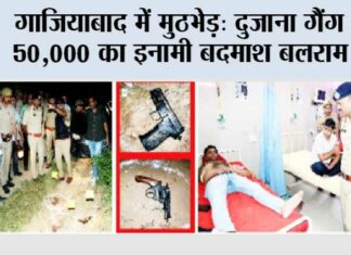 गाजियाबाद में मुठभेड़, दुजाना गैंग का 50,000 का इनामी बदमाश बलराम ढेर Ghaziabad