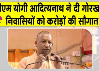 Gorakhpur: सीएम योगी आदित्यनाथ ने गोरखपुर वासियों को दी करोड़ों की सौगात Gorakhpur News