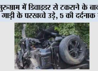 गुरुग्राम में डिवाइडर से टकराने के बाद थार गाड़ी के परखच्चे उड़े, 5 की दर्दनाक मौत Gurugram