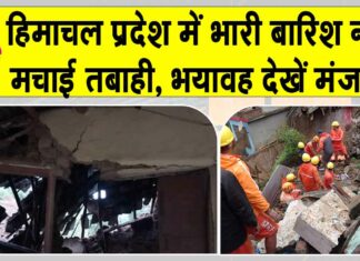 Himachal Pradesh: हिमाचल के कांगड़ा में भारी बारिश से तबाही, मकान ढहे Himachal Pradesh News