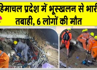 Mandi landslide 2025: हिमाचल में भूस्खलन से भारी तबाही : अब तक 6 की मौत, सीएम सुक्खू ने जताया दुख Mandi landslide News