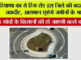 Haryana: हरियाणा का ये रिंग रोड इस जिले की बदल देगा तकदीर, आसमान छूएंगे जमीनों के भाव Haryana